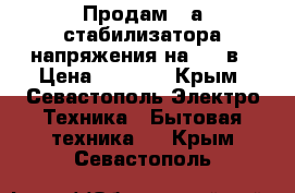 Продам 2-а стабилизатора напряжения на 220 в › Цена ­ 1 000 - Крым, Севастополь Электро-Техника » Бытовая техника   . Крым,Севастополь